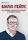 Билл Гейтс. Как совершить цифровую революцию не выходя из школы - фото 1