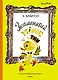 Знаменитый утёнок Тим (иллюстр. М. Беломлинского) - фото 1