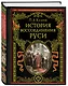 История воссоединения Руси (обнов и перераб. изд.) - фото 3