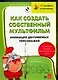 Как создать собственный мультфильм. Анимация двухмерных персонажей - фото 1