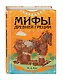 Мифы Древней Греции (ил. Ф. Манчини) - фото 3