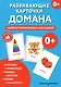 Развивающие карточки Домана. Нейротренировка малышей - фото 1