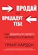 Продай или продадут тебе: как добиться своего на работе и в жизни - фото 1