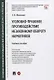 Уголовно-правовое противодействие незаконному обороту наркотиков. Учебное пособие - фото 1