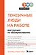 Токсичные люди на работе: инструкция по обезвреживанию - фото 1