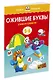 Ожившие буквы (5-6 лет) - фото 2
