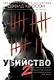 Убийство - 2 - фото 1