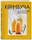 Комбуча. Искусство сочетания вкуса и пользы. Рецепты чайного гриба и напитков из него. - фото 3