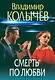 Смерть по любви - фото 1