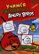 Уроки рисования с Angry Birds - фото 1