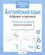 Английский язык. Алфавит и прописи - фото 7