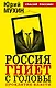 Россия гниет с головы. Проклятие власти - фото 1