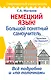 Немецкий язык! Большой понятный самоучитель - фото 1