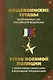 Общевоинские уставы Вооруженных Сил Российской Федерации и Устав военной полиции с воинскими символами и военными праздниками - фото 1
