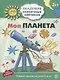 Моя планета. Развивающие задания и игра для детей 5-6 лет - фото 1