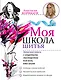 Моя школа шитья. Записная книга с секретами мастерства для всех, кто шьет - фото 1
