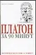 Платон за 90 минут - фото 1