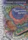 Релакс-раскраска. Чудесные узоры в стиле Дудл - фото 1