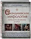 Скандинавская мифология. Миры, боги, великаны и герои. Иллюстрированный путеводитель - фото 3