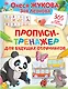 Прописи-тренажер для будущих отличников - фото 1
