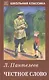 Честное слово - фото 1