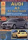 Автомобиль Audi A3 / A3 Sportback. Руководство по эксплуатации, ремонту и техническому обслуживанию. Выпуск с 2003 по 2012 гг. Бензиновые двигатели: 1,2  1,4  1,6  1,8  2,0 л. Дизельные двигатели: 1,6  1,9  2,0 л. - фото 1