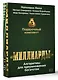 Подарочный комплект «Миллиарды». Алгоритмы для преумножения богатства - фото 3