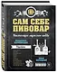 Сам себе пивовар - фото 3