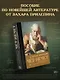 Чёт-нечет. Раздел старинного имения, или Пособие по новейшей литературе - фото 8