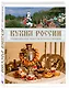 Кухня России. Традиционные рецепты русских городов - фото 3