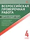 ВПР. Окружающий мир. 4 класс - фото 1