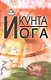 Кунта Йога - фото 1