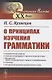 О принципах изучения грамматики - фото 1