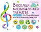 Веселая музыкальная грамота:альбом №2 по сольфеджио и фортепиано для детей - фото 1