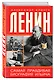 Ленин. Самая правдивая биография Ильича - фото 3