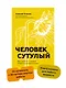 Человек сутулый. Как занятым и ленивым добиться идеальной осанки - фото 3
