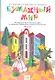 Технология. Бумажный мир. 4 класс. Тетрадь для практических работ к учебнику "Технология. Ручное творчество" - фото 1