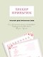 Трекер привычек. Планер для прокачки себя - фото 1