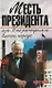 Месть президента, или Как расстреляли власть народа - фото 1