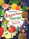 Фрукты, овощи и гусеница Дуняша - фото 1