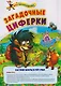 Комплект "Буковки и циферки": 6 в 1. Состав комплекта: 4 обучающие прописи (Пишем буквы, Пишем цифры,  От звука к букве, Математика), 2 игры-бродилки с многоразовыми наклейками (Загадочные циферки, Заколдованная азбука). - фото 6