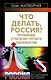 Что делать, Россия? Прорывные стратегии третьего тысячелетия - фото 1