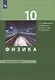 Физика. 10 класс. Базовый уровень. Учебник. (ФГОС). - фото 7