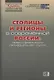 Столицы и регионы в современной России: мифы и реальность пятнадцать лет спустя - фото 1