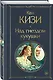 Над гнездом кукушки - фото 3