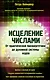 Исцеление числами. От практической биоэнергетики до духовной системы кодов - фото 1