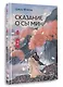 Сказание о Сы Мин. Книга 2 - фото 3