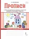 Прописи к учебнику Л.В. Кибиревой, О.А. Клейнфельд, Г.И. Мелиховой «Букварь. Обучение грамоте». 1 класс. Часть 1 - фото 1