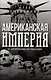 Американская империя. От созревания до увядания - фото 1