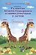 Развитие межполушар.взаимодейст.у детей:прописи дп - фото 1